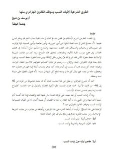 تحميل كتاب الطرق الشرعية لإثبات النسب وموقف القانون الجزائري منها PDF يوسف بن شيخ