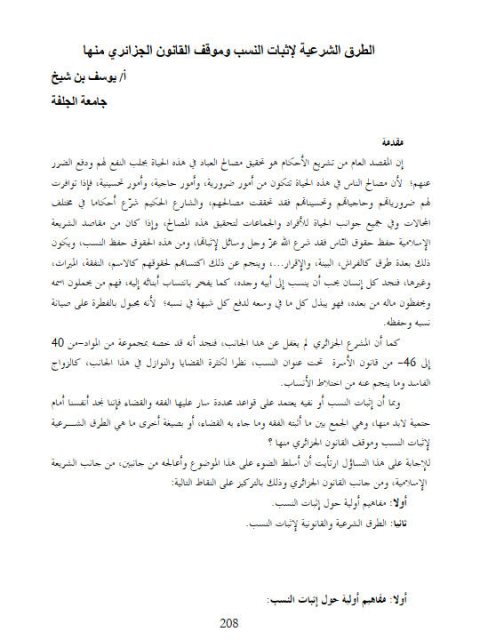 تحميل كتاب الطرق الشرعية لإثبات النسب وموقف القانون الجزائري منها PDF يوسف بن شيخ