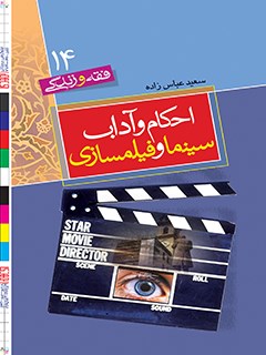 تحميل كتاب احکام و آداب سینما و فیلم سازی ل سعید عباس زاده PDF سعید عباس زاده