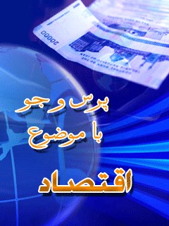 تحميل كتاب اقتصاد مرکز ملی پاسخگوئی به سوالات دینی PDF
