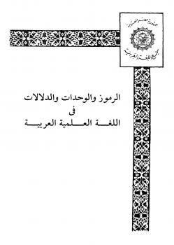 تحميل كتاب الرموز و الوحدات و الدلالات في اللغة العلمية العربية PDF محمود مختار