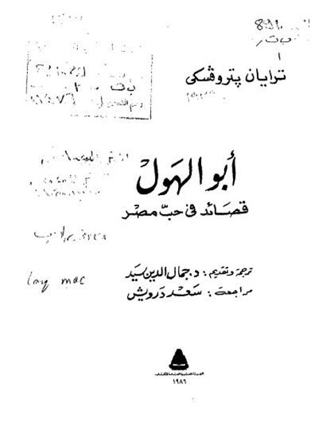 تحميل كتاب أبو الهول قصائد فى حب مصر PDF تريان بتروفسكي