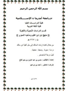 تحميل كتاب إرشاد السالك إلى حل ألفية ابن مالك دراسة نحوية وصفية تحليلية حسن بن عبد العزيز بن بابو فاتح PDF