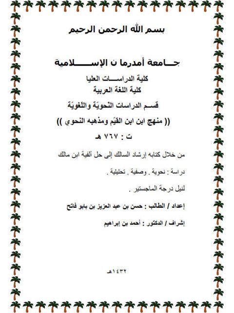 تحميل كتاب إرشاد السالك إلى حل ألفية ابن مالك دراسة نحوية وصفية تحليلية حسن بن عبد العزيز بن بابو فاتح PDF