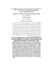 تحميل كتاب الرواة الذين وصفهم أحمد بن حنبل بمضطرب الحديث واحتج بهم مسلم في صحيحه دراسة توثيقية لعبد الله مصطفى مرتجى PDF
