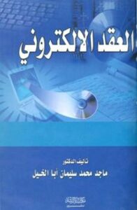 تحميل كتاب العقد الإلكتروني PDF ماجد محمد سليمان أبا الخيل