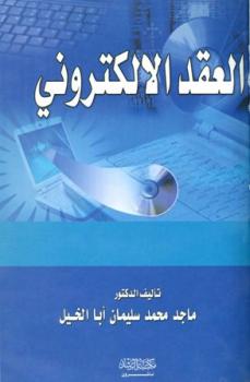 تحميل كتاب العقد الإلكتروني PDF ماجد محمد سليمان أبا الخيل