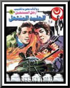 تحميل كتاب الجليد المشتعل سلسلة ملف المستقبل PDF د نبيل فاروق