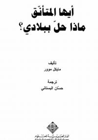 تحميل كتاب أيها المتأنق.. ماذا حل ببلادى ؟ PDF مايكل موور