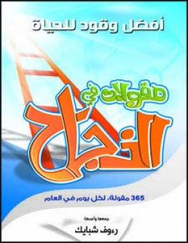 تحميل كتاب 365 مقولة في النجاح PDF رءوف شبايك
