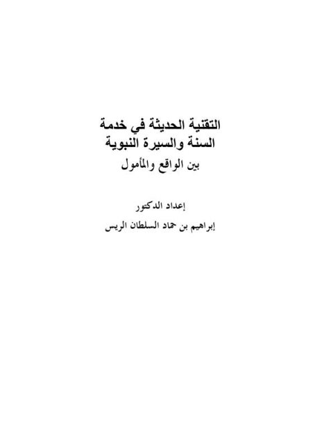 تحميل كتاب التقنية الحديثة في خدمة السنة والسيرة النبوية بين الواقع والمأمول لإبراهيم بن حماد السلطان الريس PDF مناسب للهواتف