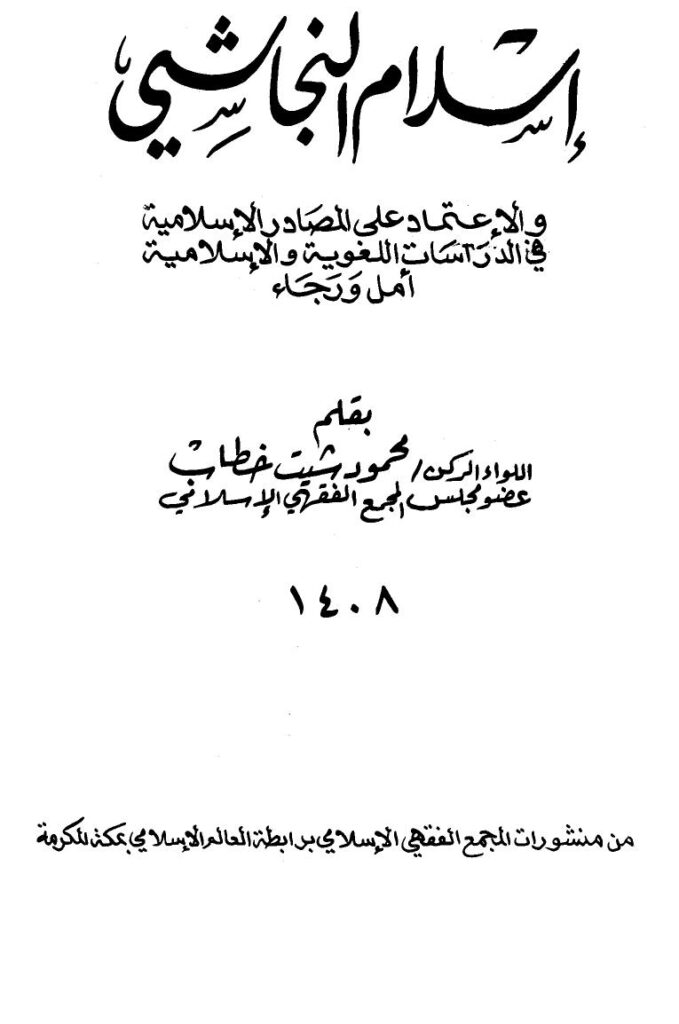 تحميل كتاب إسلام النجاشي PDF محمود شيت خطاب نسخة سلسة