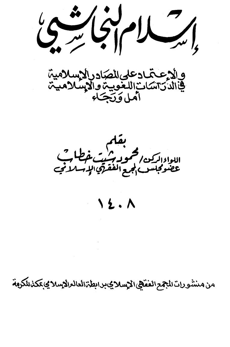 تحميل كتاب إسلام النجاشي PDF محمود شيت خطاب نسخة سلسة