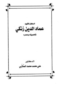 تحميل كتاب السلطان الشهيد عماد الدين زنكي شخصيته وعصره PDF علي محمد محمد نسخة واضحة