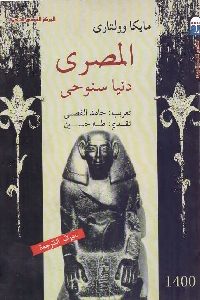 تحميل كتاب المصري: دنيا سنوحى PDF