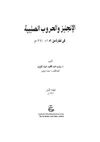 تحميل كتاب الانجليز والحروب الصليبية PDF زينب عبد المجيد عبد القوي