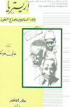 تحميل كتاب إريتريا بلاد المسلمين وصراع النفوذ PDF غالي عودة