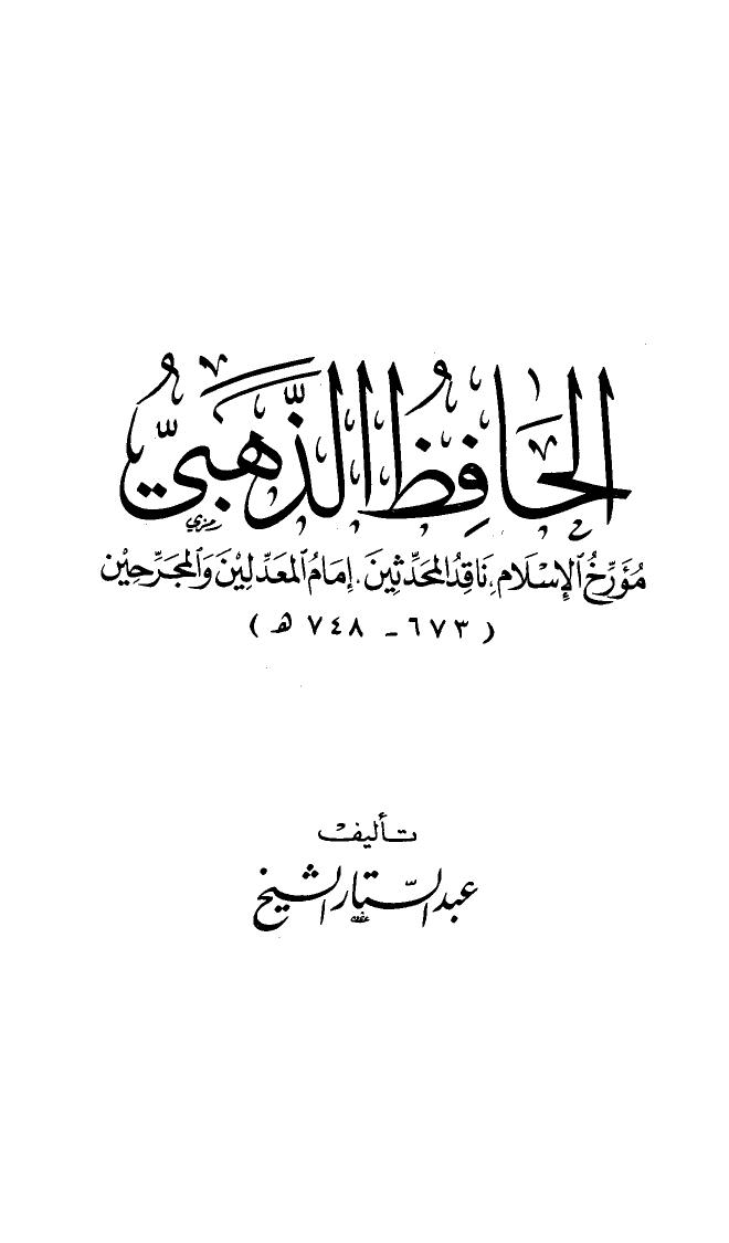 تحميل كتاب الحافظ الذهبي مؤرخ الاسلام ناقد المحدثين إمام المعدلين والمجرحين PDF عبد الستار الشيخ بدون نقص
