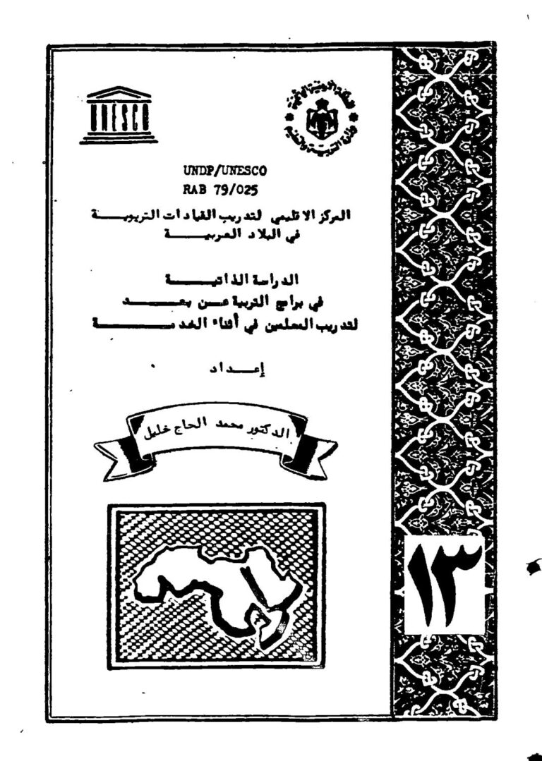 تحميل كتاب الدراسة الذاتية في برامج التربية عن بعد لتدريب المعلمين PDF الدكتور محمد الحاج خليل