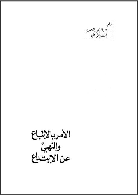 تحميل كتاب الأمر بالاتباع والنهي عن الابتداع ل عبد الرحمن بن كمال الدين أبي بكر الأسيوطي (جلال الدين السيوطي) PDF