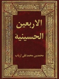 تحميل كتاب الاربعین الحسینیه PDF محمد اشراقی