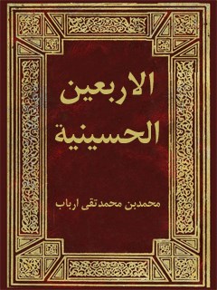 تحميل كتاب الاربعین الحسینیه PDF محمد اشراقی