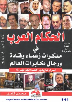 تحميل كتاب الحكام العرب فى مذكرات زعماء وقادة ورجال مخابرات العالم ل مجدي كامل PDF مجدي كامل
