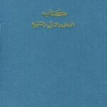 تحميل كتاب الأمالي ويليه الذيل والنوادر وكتاب التنبيه PDF القاسم القالي البغدادي