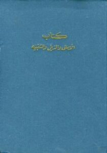 تحميل كتاب الأمالي ويليه الذيل والنوادر وكتاب التنبيه PDF القاسم القالي البغدادي