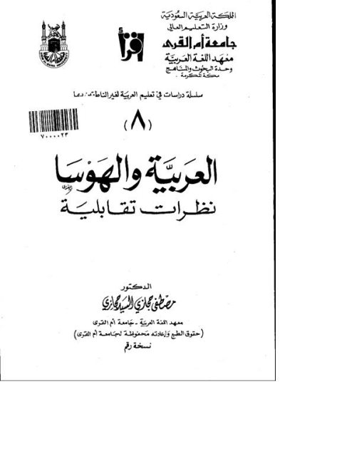 تحميل كتاب العربية والهوسا نظرات تقابلية لمصطفى حجازي PDF