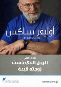 تحميل كتاب الرجل الذي حسب زوجته قبعة PDF أوليفر ساكس