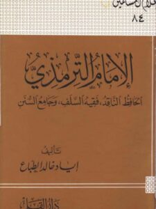 تحميل كتاب الإمام الترمذي الحافظ الناقد فقيه السلف وجامع السنن PDF إياد خالد الطباع