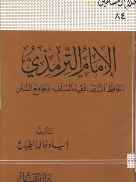 تحميل كتاب الإمام الترمذي الحافظ الناقد فقيه السلف وجامع السنن PDF إياد خالد الطباع
