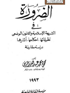 تحميل كتاب الضرورة في الشريعة الإسلامية والقانون الوضعي تطبيقاتها، أحكامها، آثارها PDF محمود محمد عبد العزيز الزيني