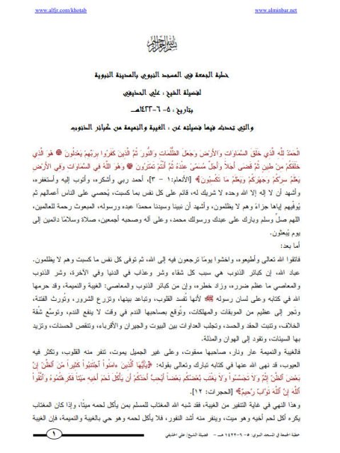 تحميل كتاب الغيبة والنميمة من كبائر الذنوب PDF علي الحذيفي