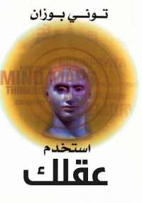 تحميل كتاب استخدم عقلك PDF تونى بوزان