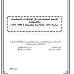 تحميل كتاب التنمية المحلية في ظل الإصلاحات السياسية والإقتصادية دراسة حالة ولاية برج بوعريريج PDF عبد الرزاق جعفري