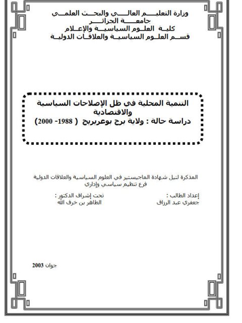 تحميل كتاب التنمية المحلية في ظل الإصلاحات السياسية والإقتصادية دراسة حالة ولاية برج بوعريريج PDF عبد الرزاق جعفري
