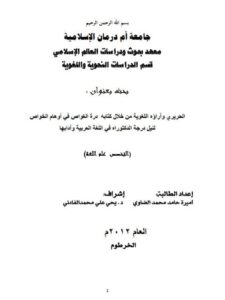 تحميل كتاب الحريري وآراؤه اللغوية من خلال كتابه درة الغواص في أوهام الخواص PDF أميرة حامد محمد الضاوي