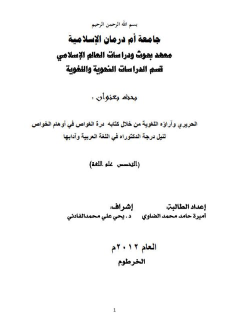 تحميل كتاب الحريري وآراؤه اللغوية من خلال كتابه درة الغواص في أوهام الخواص PDF أميرة حامد محمد الضاوي