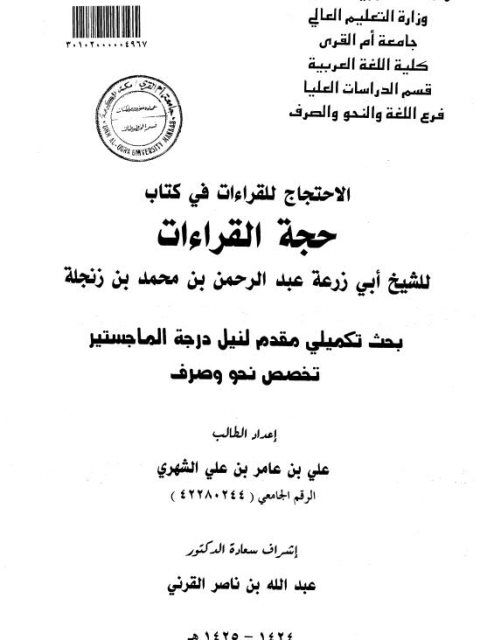 تحميل كتاب الاحتجاج للقراءات في حجة القراءات للشيخ أبو زرعة عبد الرحمن بن محمد بن زنجلة PDF
