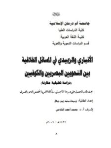تحميل كتاب الأنبارى والزبيدى في المسائل الخلافية بين النحويين البصريين والكوفيين دراسة تحليلية مقارنة ل زبيدة محمد زين جبال PDF زبيدة محمد زين جبال