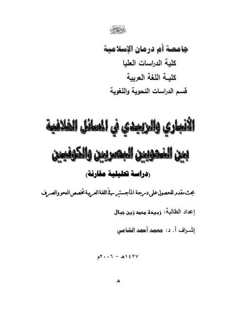 تحميل كتاب الأنبارى والزبيدى في المسائل الخلافية بين النحويين البصريين والكوفيين دراسة تحليلية مقارنة ل زبيدة محمد زين جبال PDF زبيدة محمد زين جبال