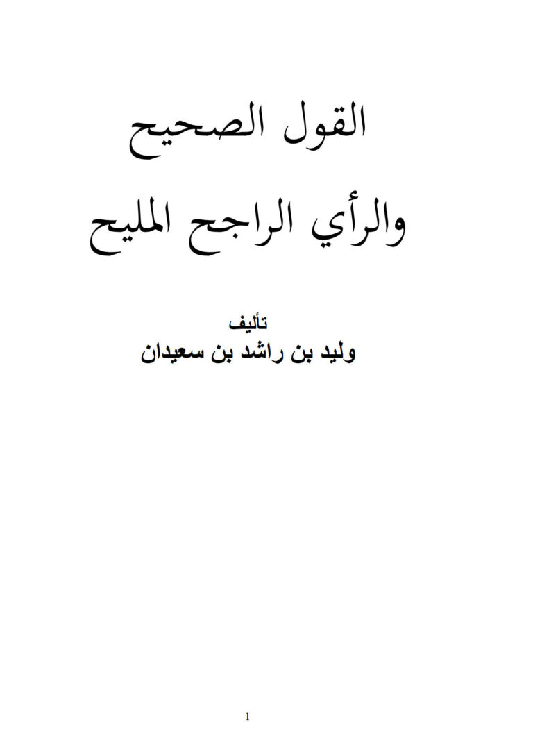 تحميل كتاب القول الصحيح والرأي الراجح المليح PDF وليد بن راشد السعيدان