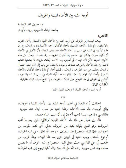 تحميل كتاب أوجه الشبه بين الأسماء المبنية والحروف ل حسين محمد البطاينة PDF