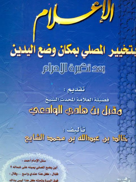 تحميل كتاب الإعلام بتخيير المصلي بمكان وضع اليدين بعد تكبيرة الإحرام PDF خالد بن عبد الله بن محمد الشايع بدون تعقيد