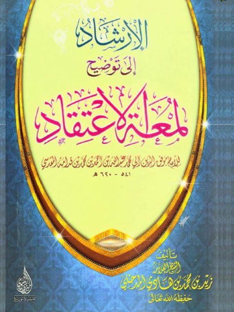 تحميل كتاب الإرشاد إلى توضيح لمعة الاعتقاد للإمام موفق الدين أبو محمد عبد الله بن أحمد بن محمد بن قدامة المقدسي PDF