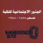 تحميل كتاب الجذور الاجتماعية للنكبة : فلسطين (1858 1948) PDF