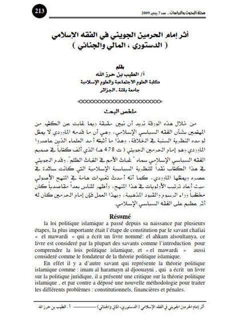 تحميل كتاب أثر إمام الحرمين الجويني في الفقه الإسلامي الدستور المالي والجنائي PDF الطيب بن حزر الله