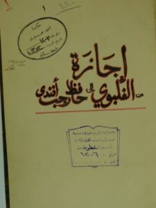 تحميل كتاب إجازة من : احمد بن محمد الغلبوي إلي : حافظ رجب بن علي قيالري PDF